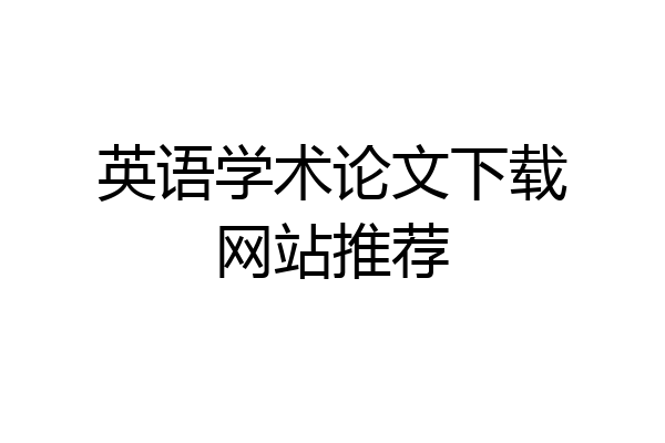 英语学术论文下载网站推荐