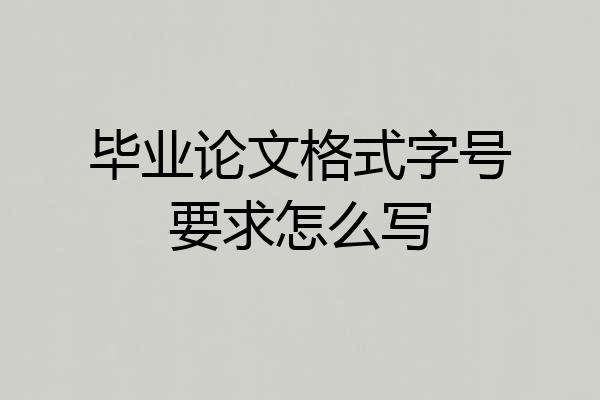 毕业论文格式字号要求怎么写