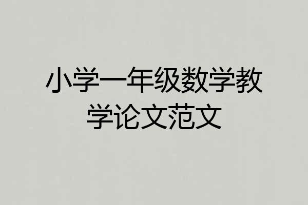 小学一年级数学教学论文范文
