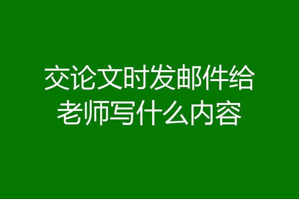交论文时发邮件给老师写什么内容