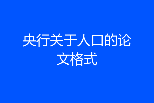 央行关于人口的论文格式