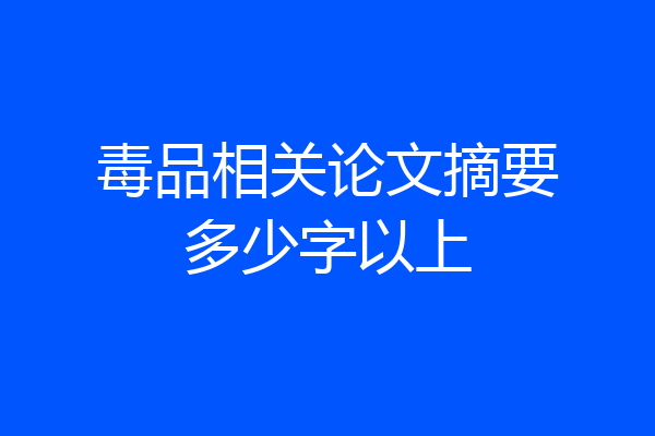 毒品相关论文摘要多少字以上