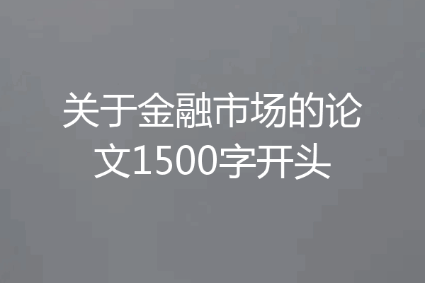 关于金融市场的论文1500字开头