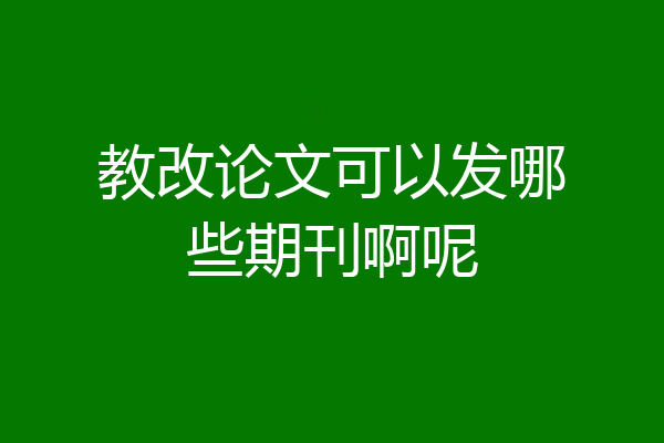 教改论文可以发哪些期刊啊呢