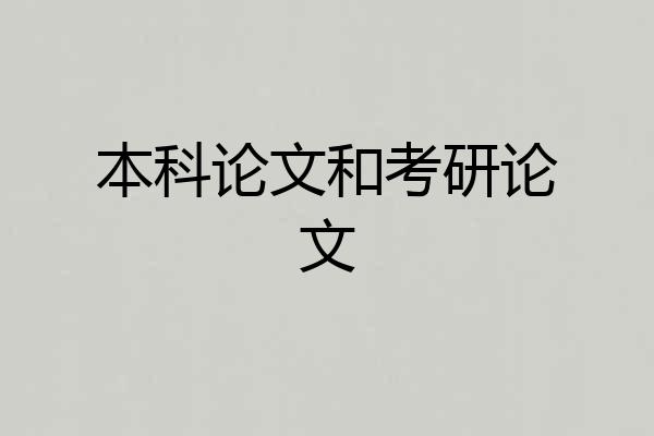 本科论文和考研论文
