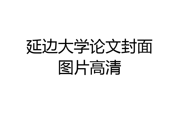 延边大学论文封面图片高清