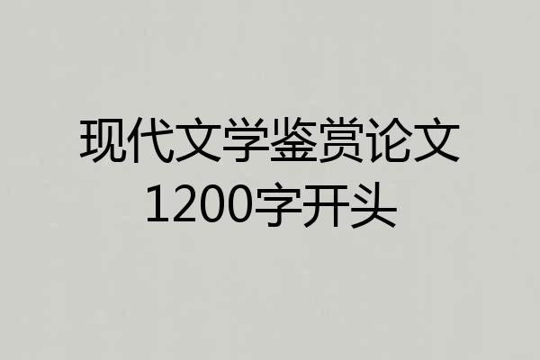 现代文学鉴赏论文1200字开头