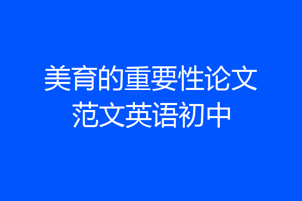 美育的重要性论文范文英语初中