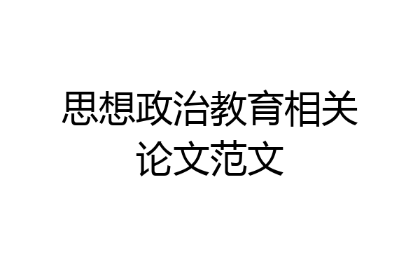 思想政治教育相关论文范文