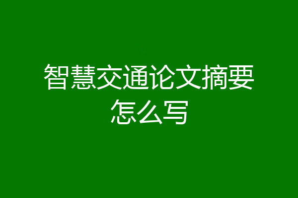 智慧交通论文摘要怎么写