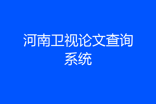河南卫视论文查询系统