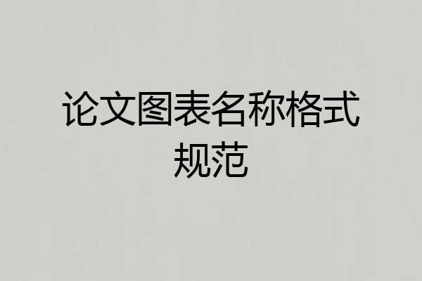 论文图表名称格式规范