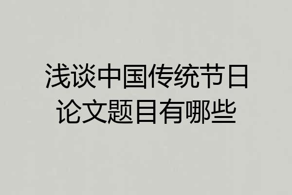 浅谈中国传统节日论文题目有哪些