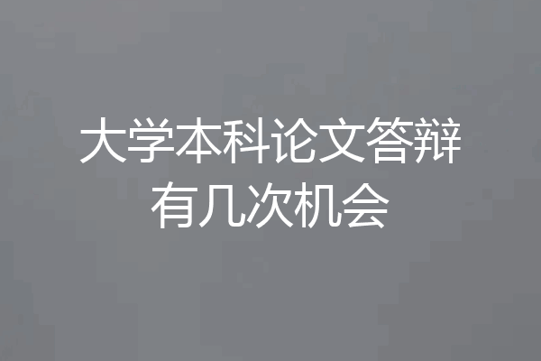 大学本科论文答辩有几次机会