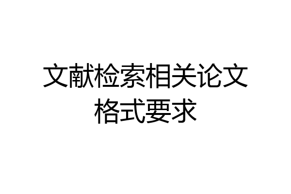 文献检索相关论文格式要求