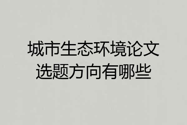 城市生态环境论文选题方向有哪些