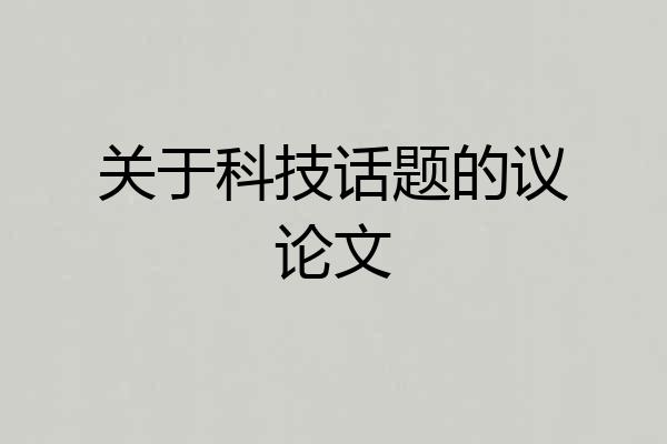 关于科技话题的议论文