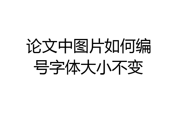 论文中图片如何编号字体大小不变