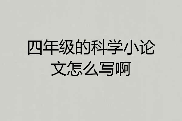 四年级的科学小论文怎么写啊