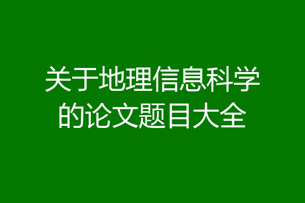 关于地理信息科学的论文题目大全