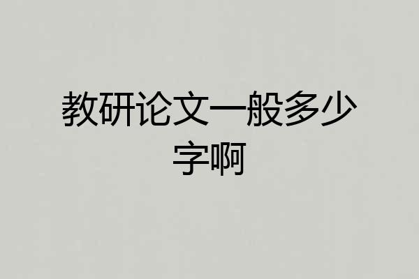 教研论文一般多少字啊