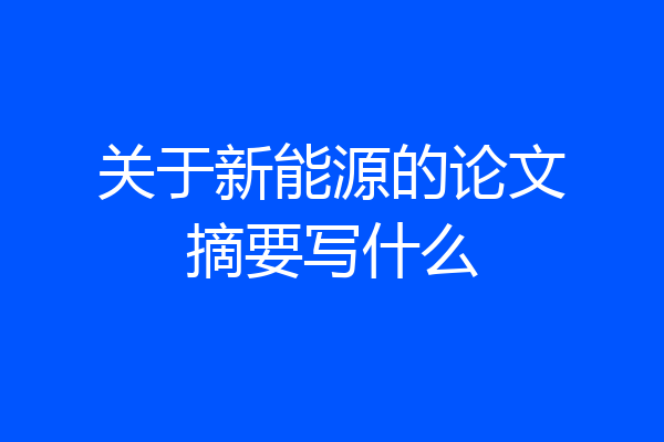 关于新能源的论文摘要写什么
