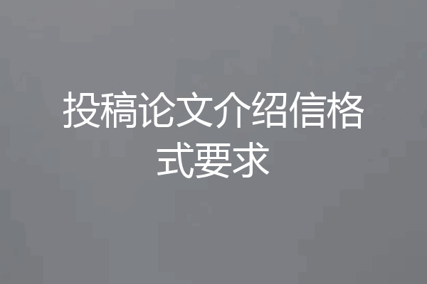 投稿论文介绍信格式要求