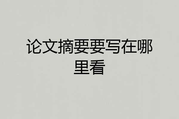 论文摘要要写在哪里看