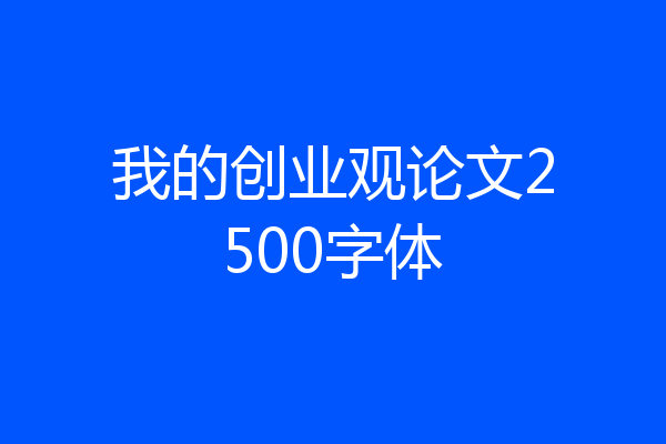 我的创业观论文2500字体