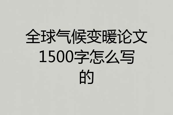全球气候变暖论文1500字怎么写的