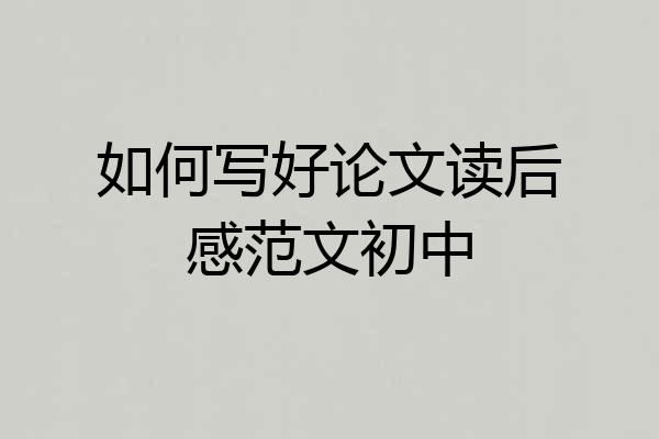 如何写好论文读后感范文初中