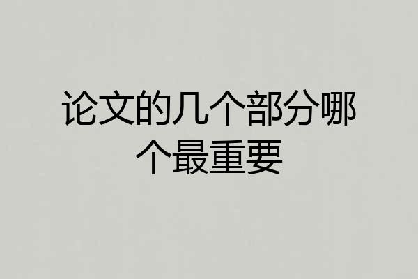 论文的几个部分哪个最重要
