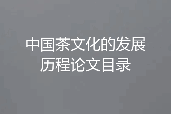 中国茶文化的发展历程论文目录