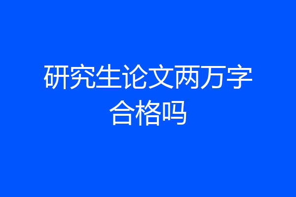 研究生论文两万字合格吗