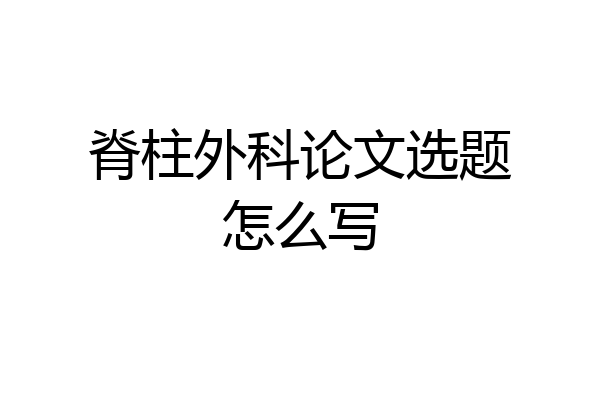 脊柱外科论文选题怎么写
