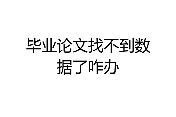 毕业论文找不到数据了咋办