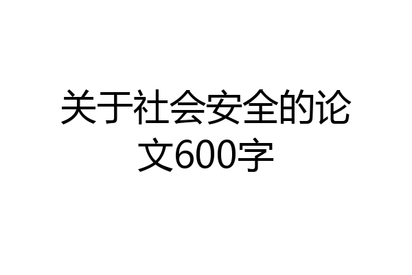 关于社会安全的论文600字