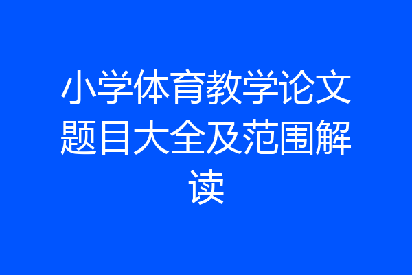 小学体育教学论文题目大全及范围解读