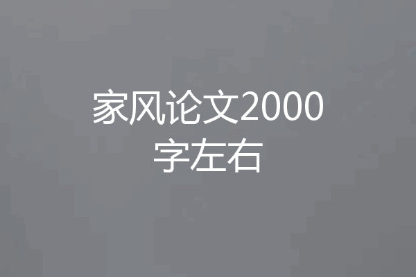 家风论文2000字左右