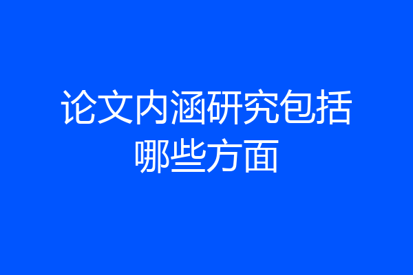 论文内涵研究包括哪些方面