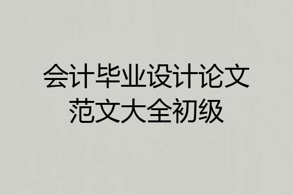 会计毕业设计论文范文大全初级