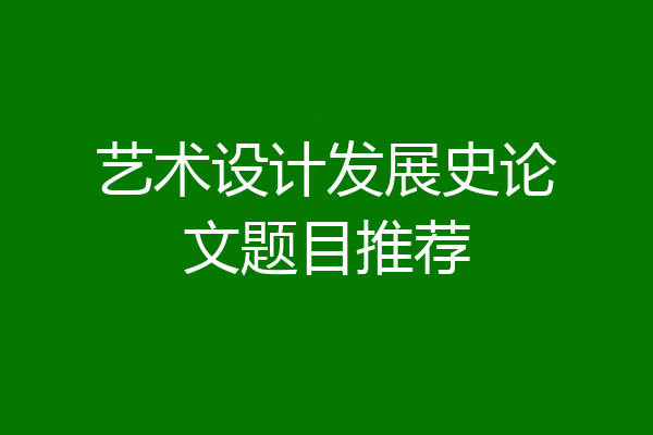 艺术设计发展史论文题目推荐