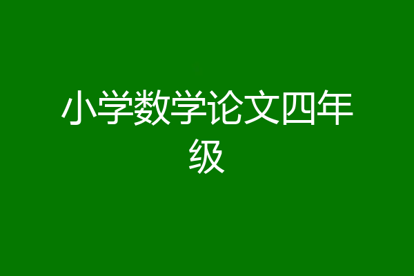 小学数学论文四年级
