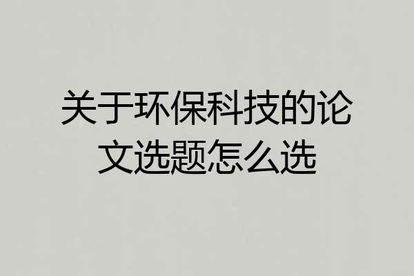 关于环保科技的论文选题怎么选