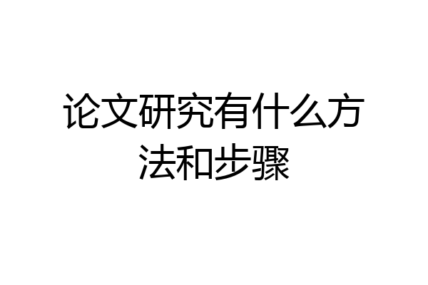 论文研究有什么方法和步骤