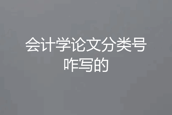 会计学论文分类号咋写的