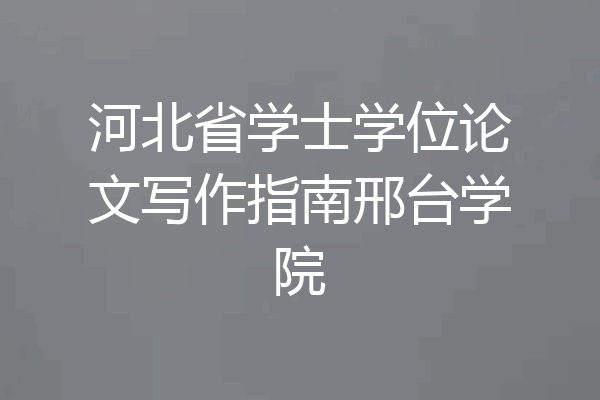河北省学士学位论文写作指南邢台学院