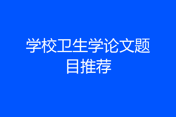 学校卫生学论文题目推荐