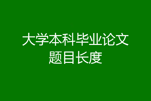 大学本科毕业论文题目长度