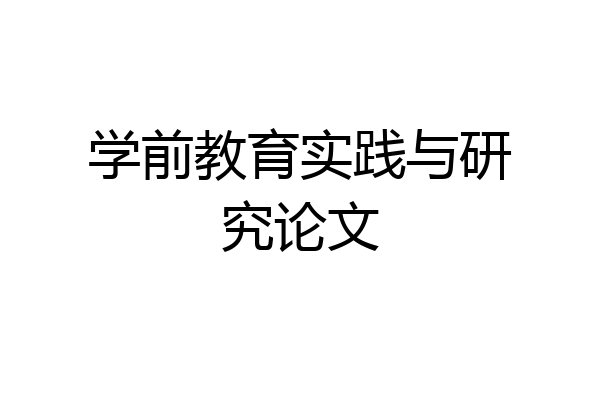 学前教育实践与研究论文